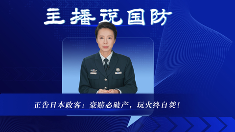 主播說國防丨正告日本政客：豪賭必破產，玩火終自焚！